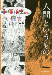 手塚治虫からの伝言(メッセージ) 〔7〕 人間というもの 手塚治虫/著 中野晴行/監修