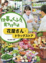 仕事のくふう、見つけたよ　〔3〕　花屋さん・ドラッグストア　青山由紀/監修