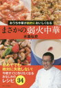 おうち中華が劇的においしくなるまさかの弱火中華 水島弘史/著
