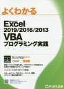 よくわかるMicrosoft Excel 2019/2016/2013 VBAプログラミング実践 富士通エフ オー エム株式会社/著作制作