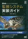 Webエンジニアのための監視システム実装ガイド　馬場俊彰/著