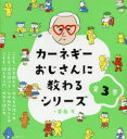 カーネギーおじさんに教わるシリーズ 3巻セット 齋藤孝/著