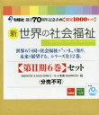新世界の社会福祉 第2期 6巻セット 上村泰裕/ほか編