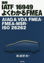 図解IATF　16949よくわかるFMEA　AIAG　＆　VDA　FMEA・FMEA－MSR・ISO　26262　岩波好夫/著