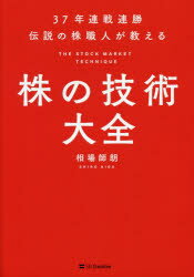 37年連戦連勝伝説の株職人が教える株の技術大全　相場師朗/著