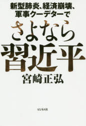 ■ISBN:9784828421766★日時指定・銀行振込をお受けできない商品になりますタイトルさよなら習近平　新型肺炎、経済崩壊、軍事クーデターで　宮崎正弘/著フリガナサヨナラ　シユウ　キンペイ　シンガタ　ハイエン　ケイザイ　ホウカイ　グンジ　ク−デタ−　デ発売日202004出版社ビジネス社ISBN9784828421766大きさ205P　19cm著者名宮崎正弘/著