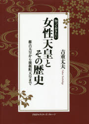 知っておきたい女性天皇とその歴史　推古天皇から後桜町天皇まで　吉重丈夫/著