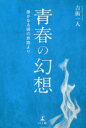 ■ISBN:9784344926530★日時指定・銀行振込をお受けできない商品になりますタイトル青春の幻想　愚かなる魂の旅路より　吉街一人/著フリガナセイシユン　ノ　ゲンソウ　オロカ　ナル　タマシイ　ノ　タビジ　ヨリ発売日202003出版社幻冬舎メディアコンサルティングISBN9784344926530大きさ296P　19cm著者名吉街一人/著