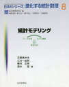 統計モデリング データ分析⇔モデル構築⇒意思決定 石黒真木夫/著 三分一史和/著 種村正美/著 清水悟/著