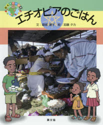 Pictorial Books, Knowledge - エチオピアのごはん　銀城康子/文　加藤タカ/絵