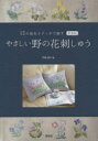 やさしい野の花刺しゅう 12の基本ステッチで刺す 新装版 戸塚貞子/著