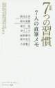 7つの習慣 完訳7つの習慣7人の直筆メモ　スティーブン・R・コヴィー/著　熊谷正寿/著　鈴木美穂/著　森川亮/著　ゆうこす/著　麻野耕司/著　桜木建二/著　小倉優子/著　上條富彦/著　石井努/著　フランクリン・コヴィー・ジャパン/訳