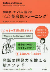 聞き取ってパッと話せるとっさの英会話トレーニング　長尾和夫/著　トーマス・マーティン/著