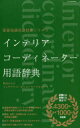 ■ISBN:9784767827315★日時指定・銀行振込をお受けできない商品になりますタイトルインテリアコーディネーター用語辞典　町田ひろ子インテリアコーディネーターアカデミー/監修・著フリガナインテリア　コ−デイネ−タ−　ヨウゴ　ジテン　ケンチク　チシキ　ヨウゴ　ジテン　シリ−ズ発売日202003出版社エクスナレッジISBN9784767827315大きさ387P　21cm著者名町田ひろ子インテリアコーディネーターアカデミー/監修・著