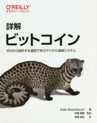 詳解ビットコイン　ゼロから設計する過程で学ぶデジタル通貨システム　Kalle　Rosenbaum/著　斉藤賢爾/監訳　長尾高弘/訳