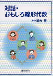■ISBN:9784768705308★日時指定・銀行振込をお受けできない商品になりますタイトル対話・おもしろ線形代数　木村良夫/著フリガナタイワ　オモシロ　センケイ　ダイスウ　ダイガク　イチネンセイ　ノ　タメ　ノ　オモシロ　センケイ　ダイスウ発売日202003出版社現代数学社ISBN9784768705308大きさ120P　21cm著者名木村良夫/著