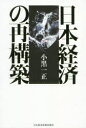 日本経済の再構築　小黒一正/著