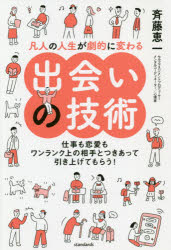 凡人の人生が劇的に変わる出会いの技術　仕事も恋愛もワンランク上の相手とつきあって引き上げてもらう!　斉藤恵一/著