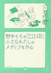 野中モモの「ZINE」 小さなわたしのメディアを作る 野中モモ/著