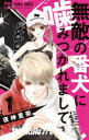 ■ISBN:9784098707225★日時指定・銀行振込をお受けできない商品になりますタイトル無敵の番犬に噛みつかれまして　　　1　夜神　里奈　著フリガナムテキ　ノ　バンケン　ニ　カミツカレマシテ　1　フラワ−　コミツクス　58707−22発売日202003出版社小学館ISBN9784098707225著者名夜神　里奈　著