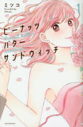 ピーナッツバターサンドウィッチ 1 講談社 ミツコ／著