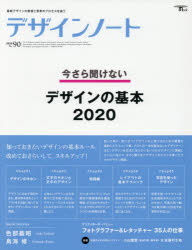 デザインノート　最新デザインの表現と思考のプロセスを追う　No．90(2020)　今さら聞けないデザインの基本2020　色部義昭/鳥海修/小山薫堂×佐藤可士和ほか