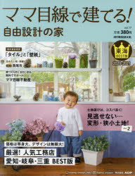 楽天ドラマ×プリンセスカフェママ目線で建てる!自由設計の家　東海BEST版　vol．17（2020－2021）