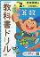 小学　教科書ドリル　学図　算数　2年