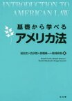 基礎から学べるアメリカ法　岩田太/著　会沢恒/著　高橋脩一/著　板持研吾/著