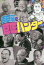 吉田豪の巨匠ハンター 吉田豪/著