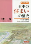 ビジュアル日本の住まいの歴史　1　古代　縄文時代～平安時代　小泉和子/監修　家具道具室内史学会/著