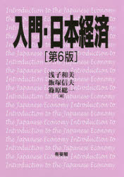 入門・日本経済　浅子和美/編　飯塚信夫/編　篠原総一/編