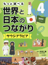 もっと調べる世界と日本のつながり　4　サウジアラビア　井田仁康/監修