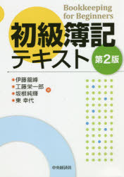 初級簿記テキスト伊藤龍峰/著工藤栄一郎/著坂根純輝/著東幸代/著