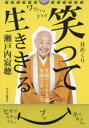 日めくりカレンダー 笑って生ききる 瀬戸内 寂聴