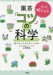 もっと咲かせる園芸「コツ」の科学　育てることがうれしくなる　上田善弘/著