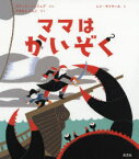 ママはかいぞく　カリーヌ・シュリュグ/ぶん　レミ・サイヤール/え　やまもとともこ/やく