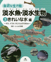 身近な生き物淡水魚・淡水生物　3　きれいな水編　マス、イワナ、サンショウウオほか　さいたま水族館/監修