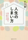 人生のしまい方 残された時間を どう過ごすか 平方眞/著