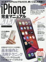 ’20 iPhone完全マニュアル