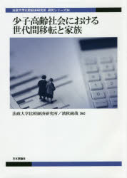 少子高齢社会における世代間移転と家族 法政大学比較経済研究所/編 濱秋純哉/編