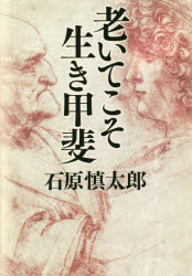 老いてこそ生き甲斐　石原慎太郎/著