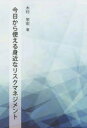 今日から使える身近なリスクマネジメント　木村栄宏/著