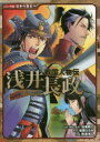 浅井長政　後藤ひろみ/原作　加来耕三/企画・構成・監修　斯波浅人/作画