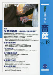 最新農業技術畜産　vol．12　特集受精卵移植　基本技術から最新情報まで　農山漁村文化協会/編