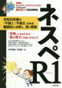 ネスペR1(れいわいち)　本物のネットワークスペシャリストになるための最も詳しい過去問解説　左門至峰/著　平田賀一/著