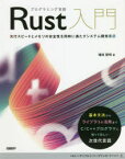 プログラミング言語Rust入門　実行スピードとメモリの安全性を同時に満たすシステム開発言語　増田智明/著