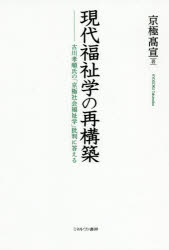 現代福祉学の再構築　古川孝順氏の「京極社会福祉学」批判に答える　京極高宣/著