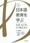 新・日本語教育を学ぶ　なぜ、なにを、どう教えるか　遠藤織枝/編著　岩田一成/著　金田智子/著　小柳かおる/著　島田めぐみ/著　福田倫子/著　本田弘之/著　谷部弘子/著