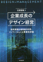 企業成長のデザイン経営 知的資産の創造的利用、イノベーションと事業性評価 古賀智敏/著